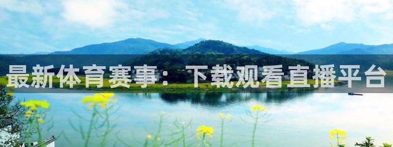 51视频在线直播nba：最新体育赛事：下载观看直播平台