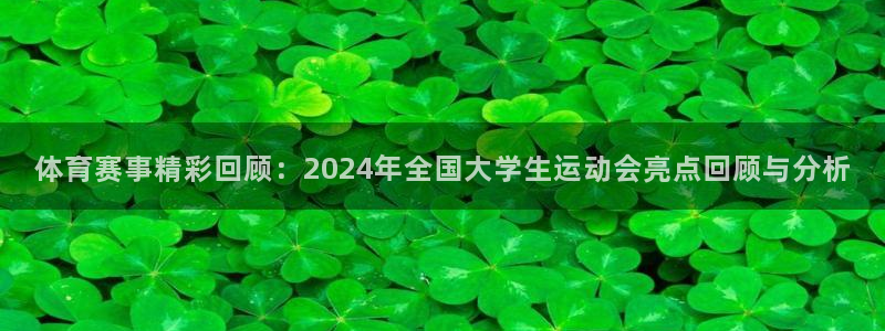 51视频在线直播nba：体育赛事精彩回顾：2024年全国大学生运动会亮点回顾与分析