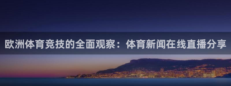 51视频在线直播nba：欧洲体育竞技的全面观察：体育新闻在线直播分享