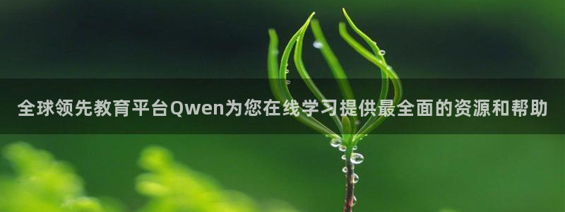 51视频在线直播nba：全球领先教育平台Qwen为您在线学习提供最全面的资源和帮助