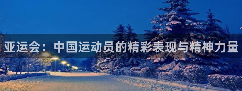 51视频在线直播nba：亚运会：中国运动员的精彩表现与精神力量